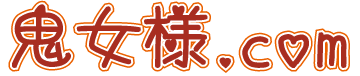 鬼女様.com